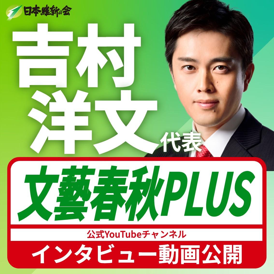 【文藝春秋PLUS】吉村洋文 日本維新の会代表（大阪維新の会代表）YouTube番組出演のお知らせ