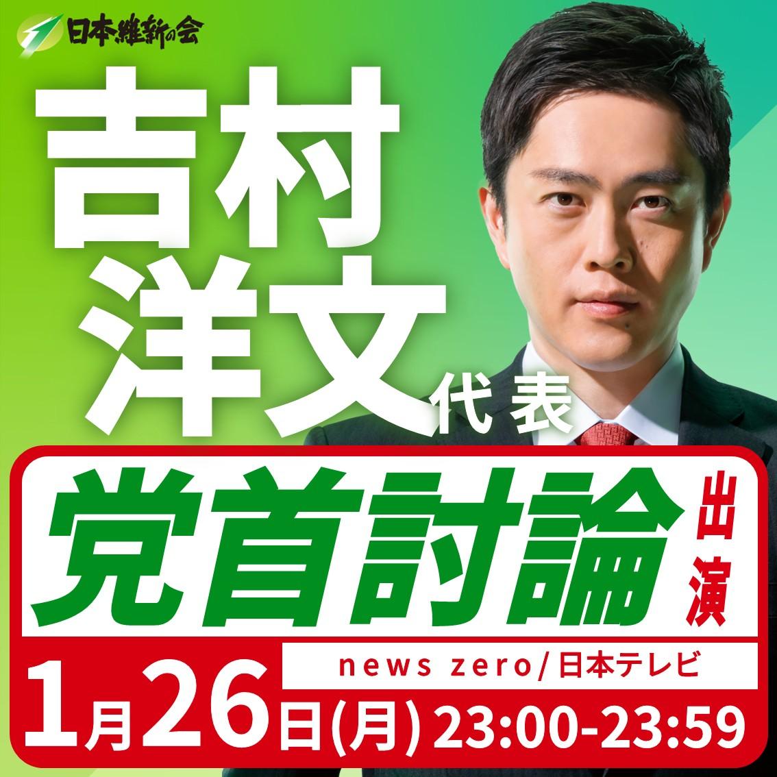 【党首討論/news zero】吉村洋文 代表 党首討論出演のお知らせ