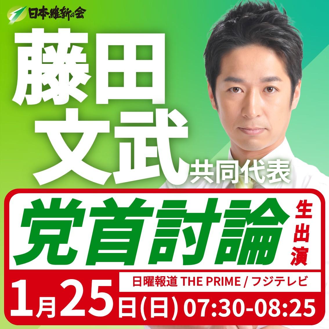 【党首討論/日曜報道 THE PRIME】藤田文武 共同代表 党首討論生出演のお知らせ