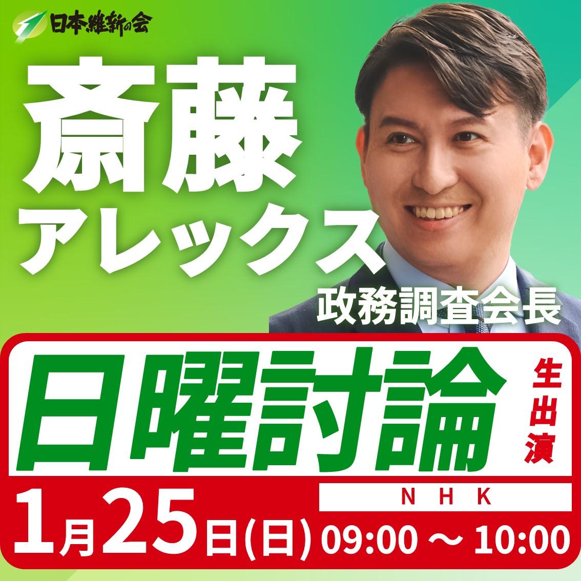 【日曜討論】斎藤アレックス 政務調査会長 番組生出演のお知らせ