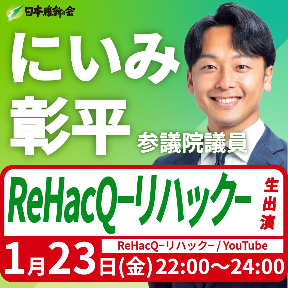 【ReHacQ−リハック−】にいみ彰平 参議院議員 YouTube番組生出演のお知らせ