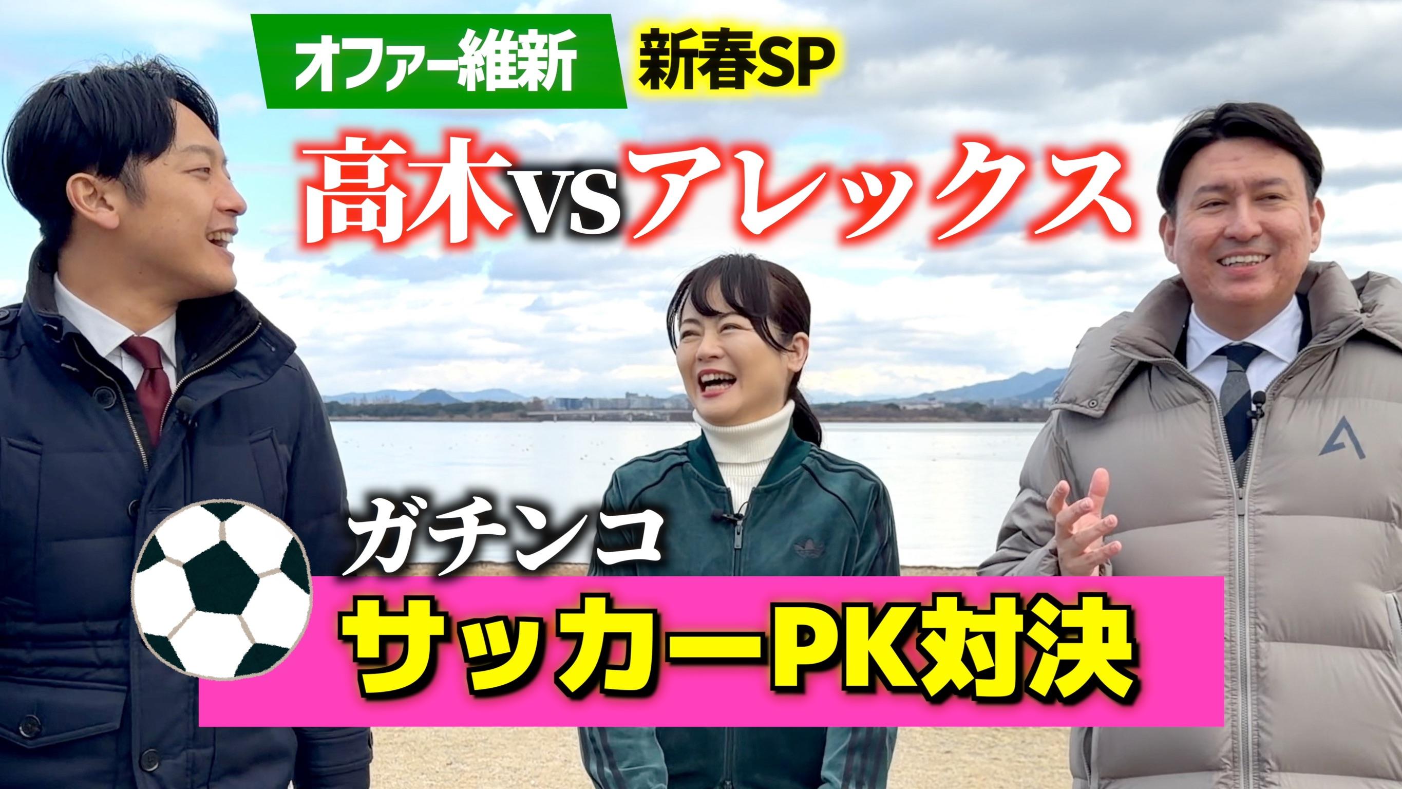 2026年1月6日(火)【ガチンコ サッカーＰＫ対決】　高木vsアレックス　in 琵琶湖　新実が実況中継　【オファー維新】