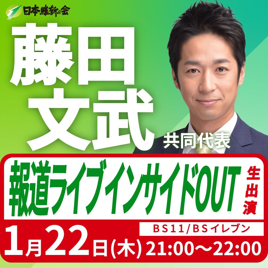 【報道ライブインサイドOUT】藤田文武 共同代表 番組生出演のお知らせ