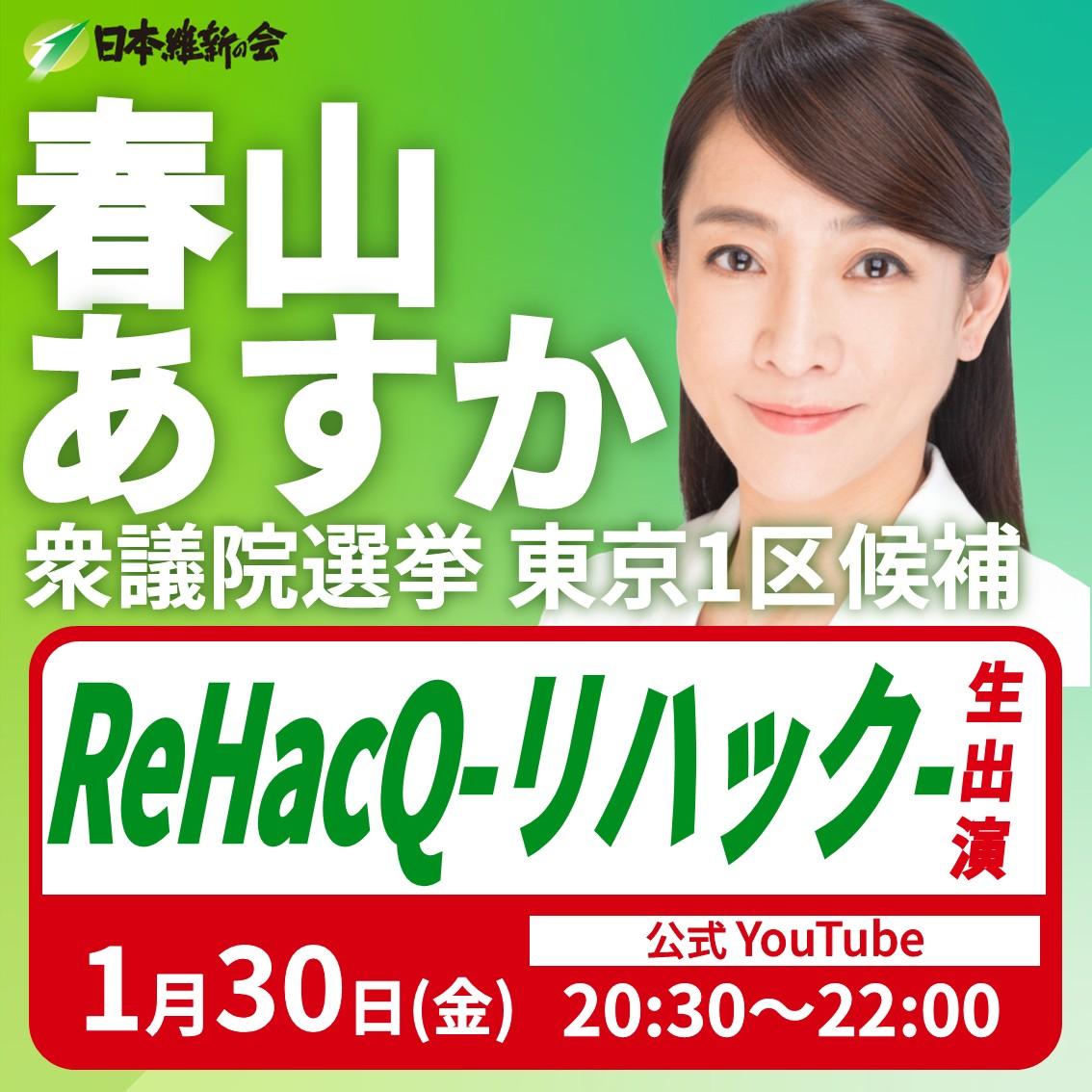 【ReHacQ−リハック−】春山あすか 衆議院選挙東京1区候補 YouTube番組生出演のお知らせ