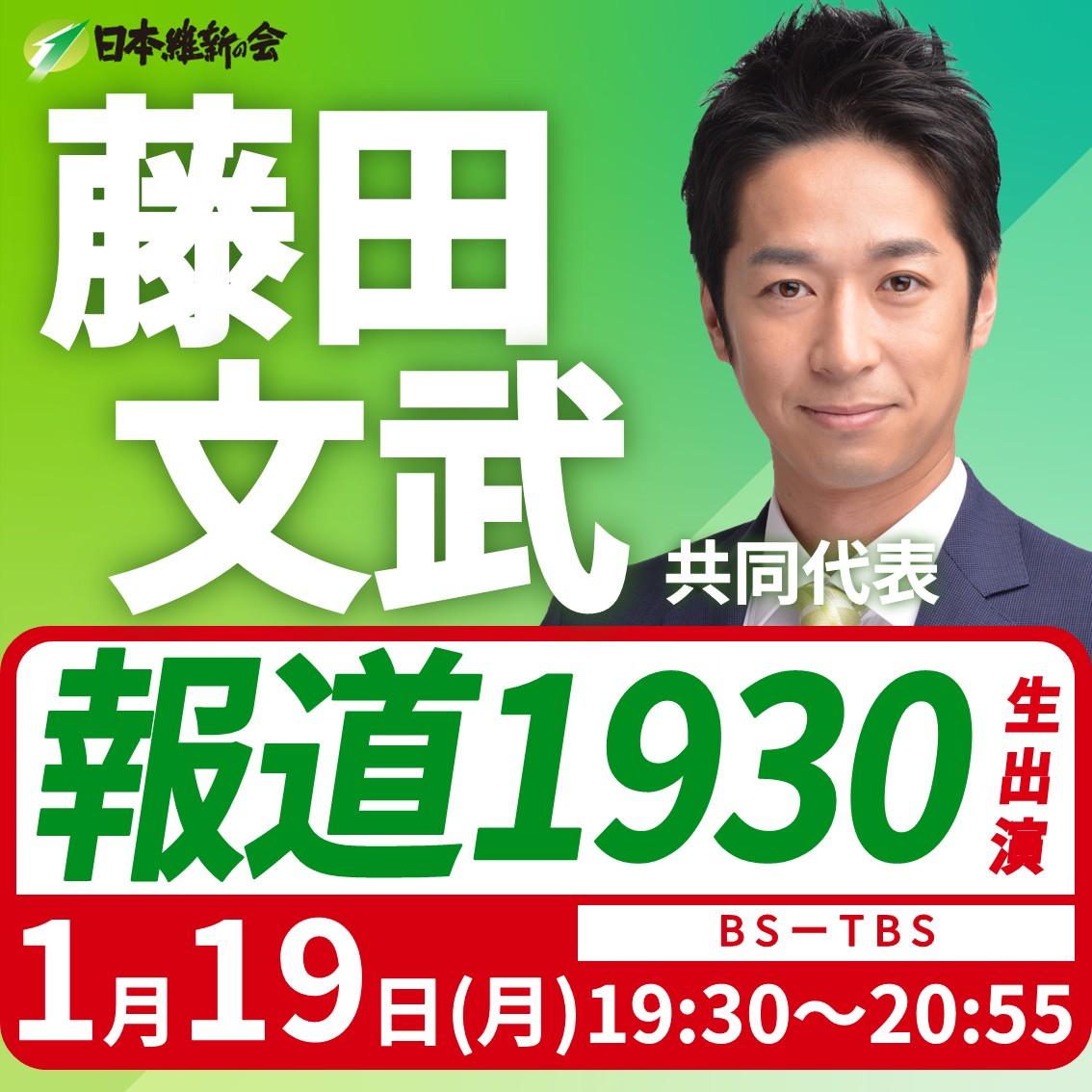【報道1930】藤田文武 共同代表 番組生出演のお知らせ