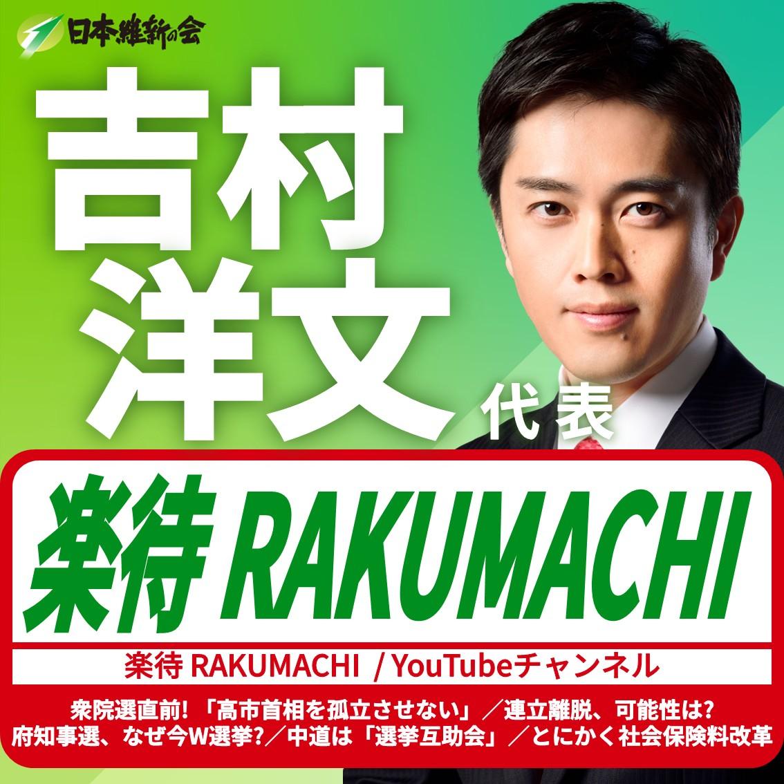 【楽待 RAKUMACHI】吉村洋文 代表 YouTube番組出演のお知らせ