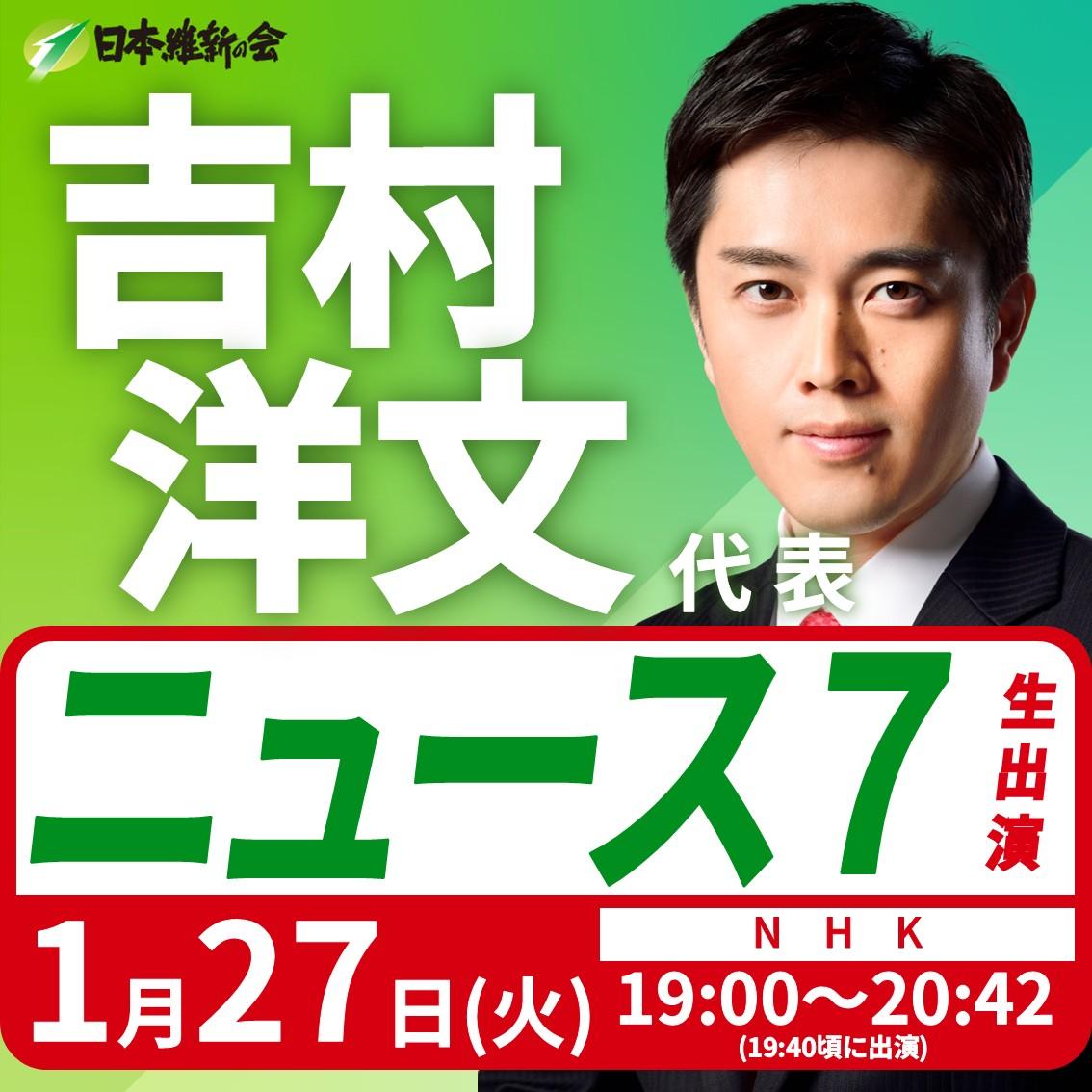 【ニュース７】吉村洋文 代表 番組生出演のお知らせ