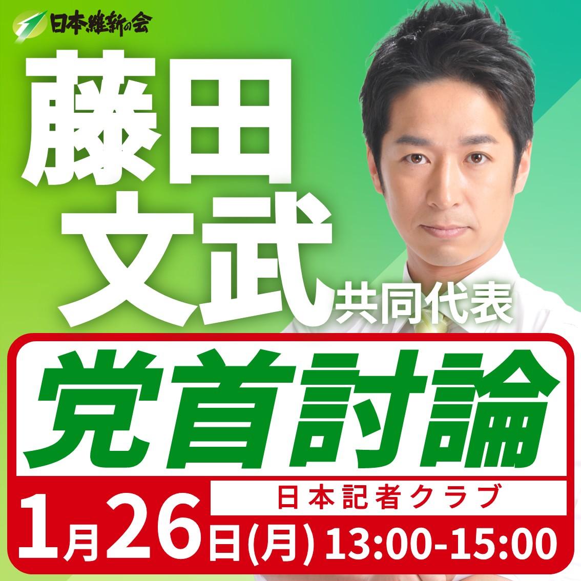 【党首討論/日本記者クラブ】藤田文武 共同代表 党首討論のお知らせ