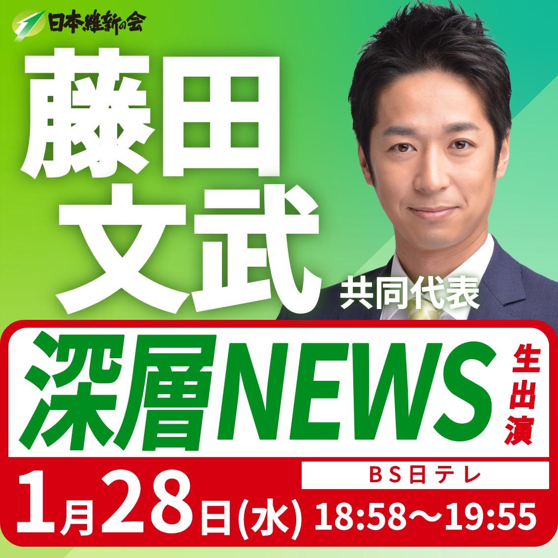 【深層NEWS】藤田文武 共同代表 番組生出演のお知らせ