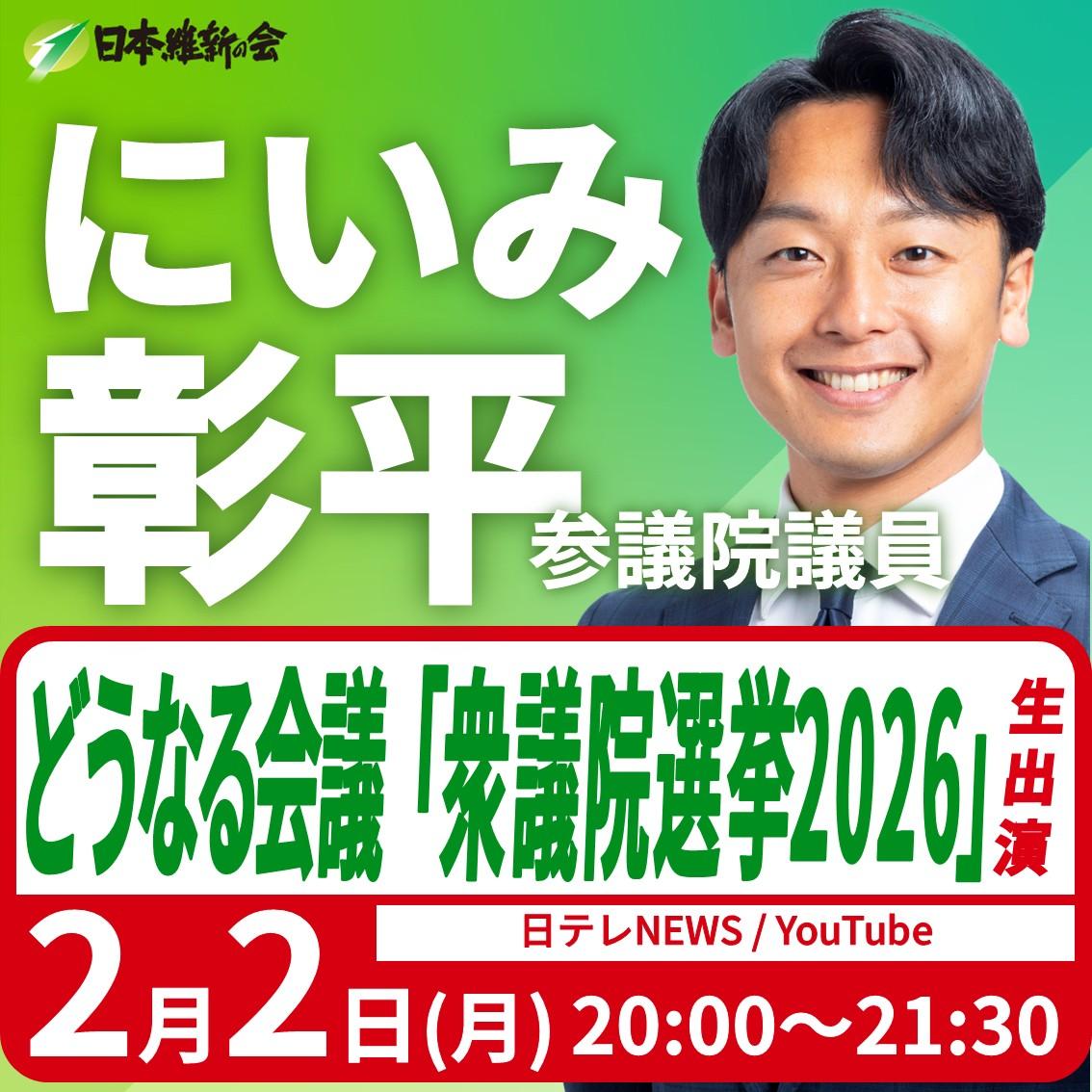 【どうなる会議「衆議院選挙2026」】にいみ彰平 参議院議員  YouTube番組生出演のお知らせ