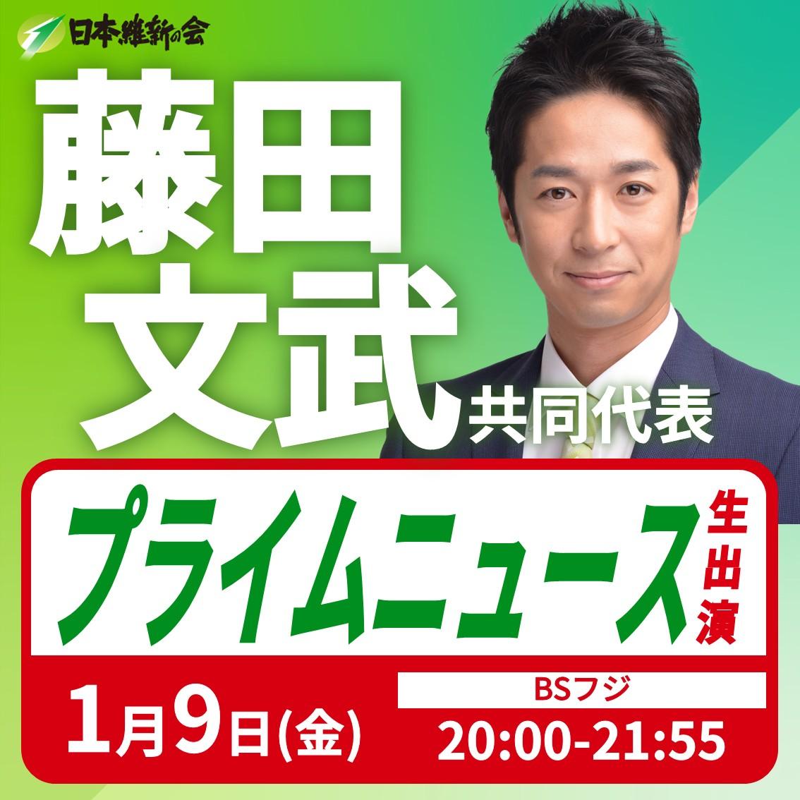 【プライムニュース】藤田文武 共同代表 番組生出演のお知らせ