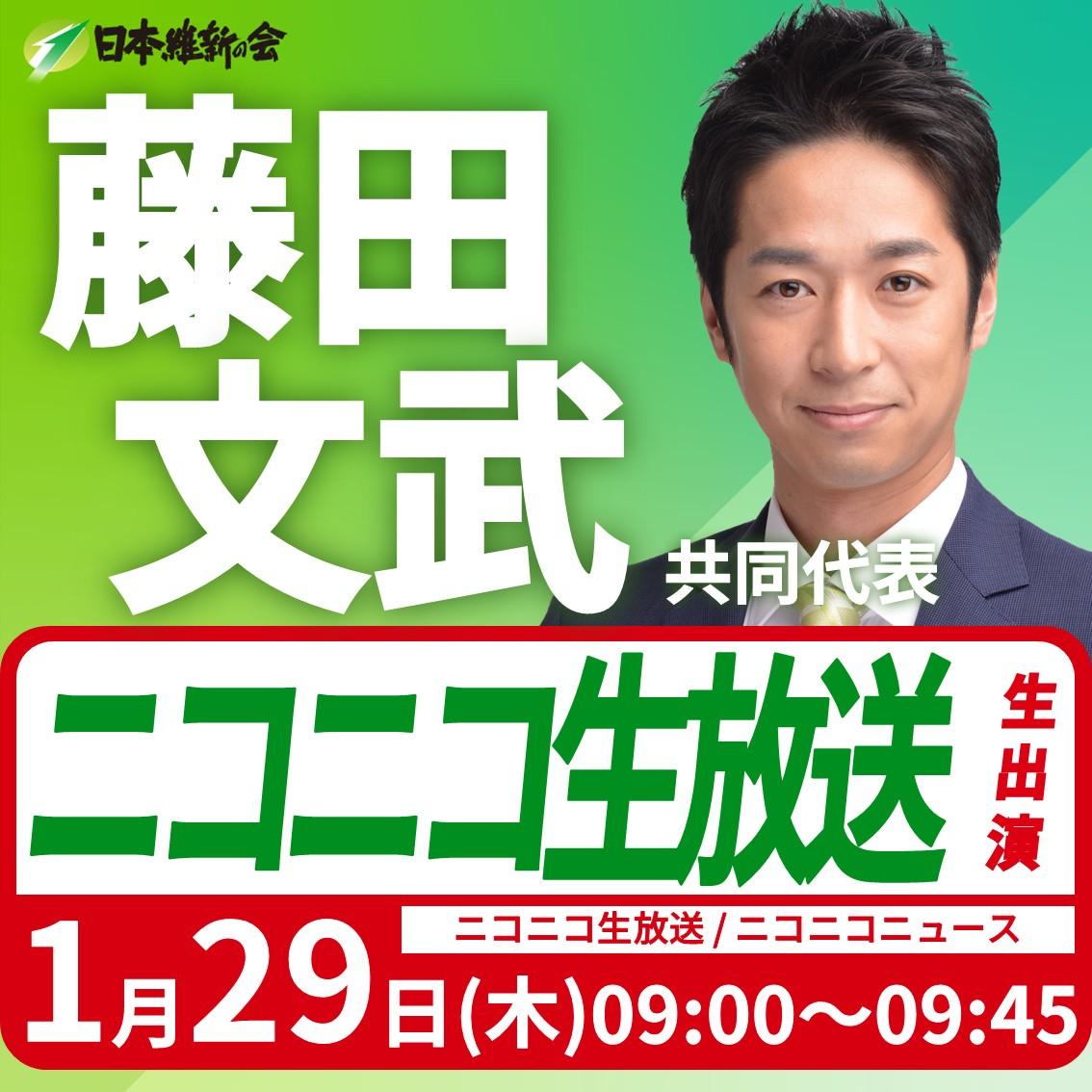 【ニコニコ生放送】藤田文武 共同代表 番組生出演のお知らせ