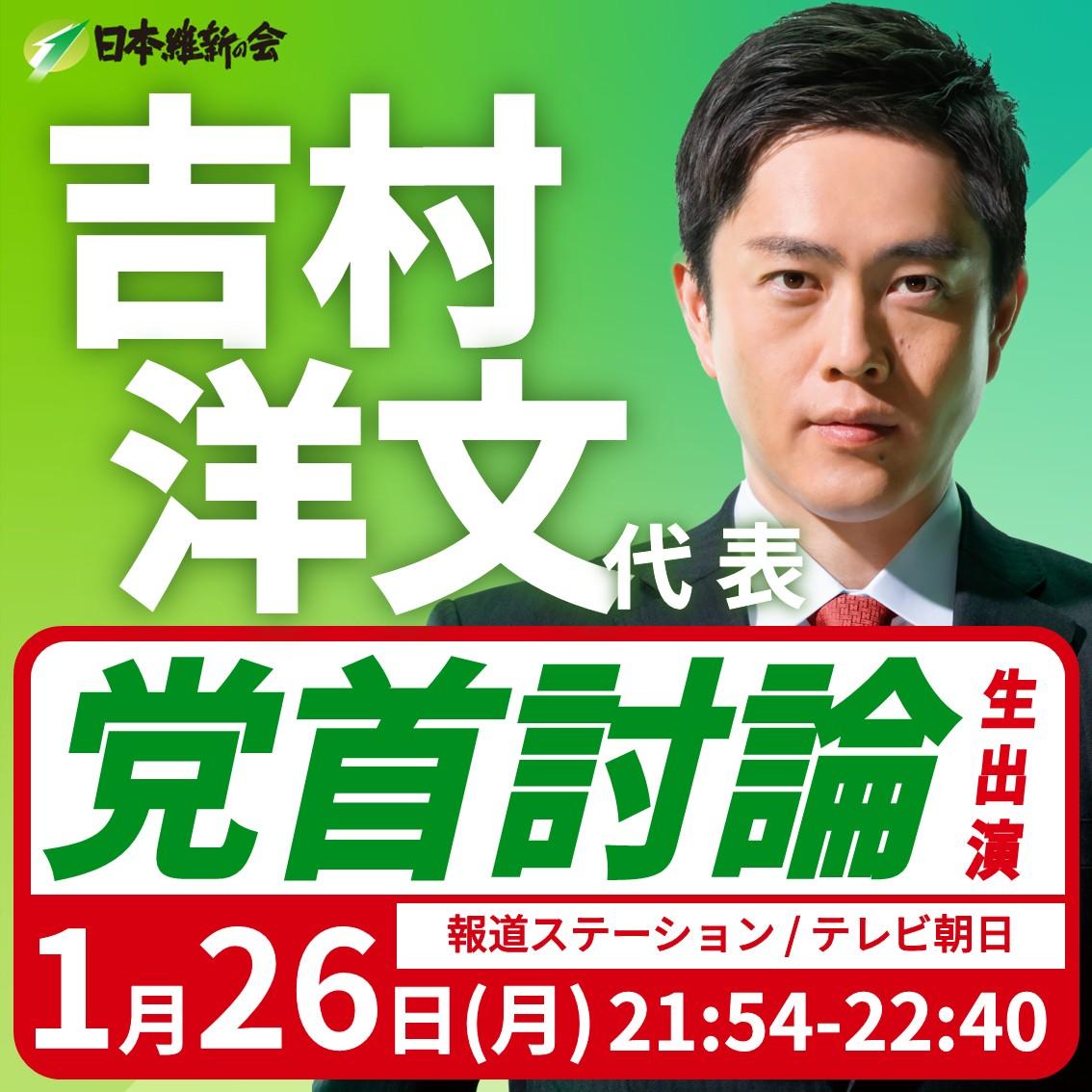 【党首討論/報道ステーション】吉村洋文 代表 党首討論生出演のお知らせ