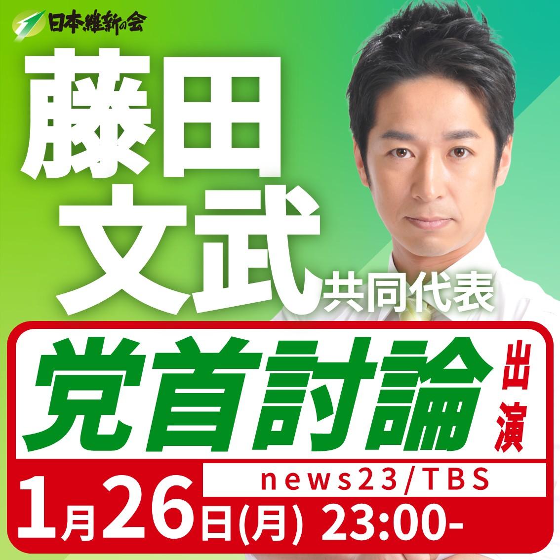 【党首討論/news23】藤田文武 共同代表 党首討論出演のお知らせ