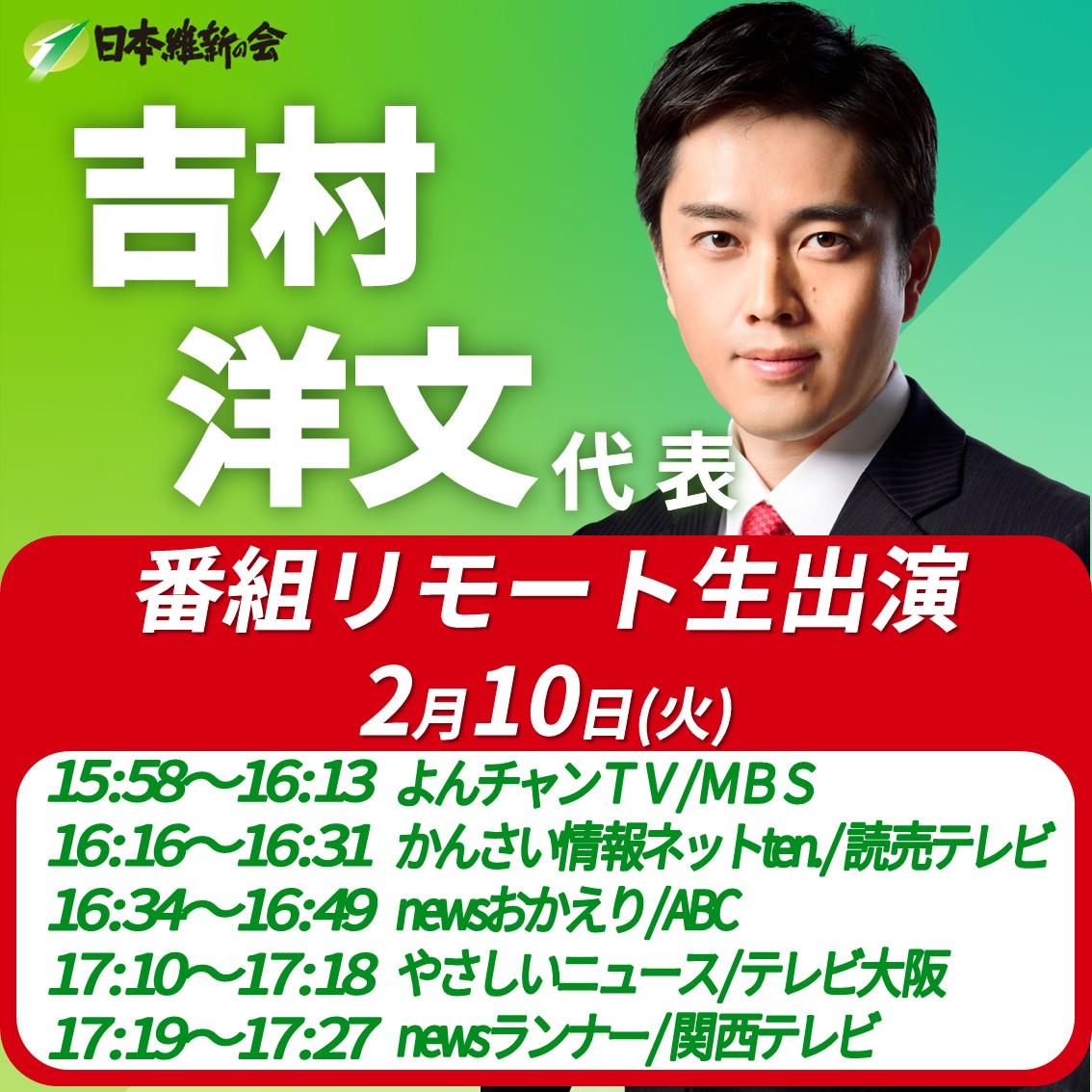 【各局番組リモート生出演】吉村洋文 代表 番組リモート生出演のお知らせ