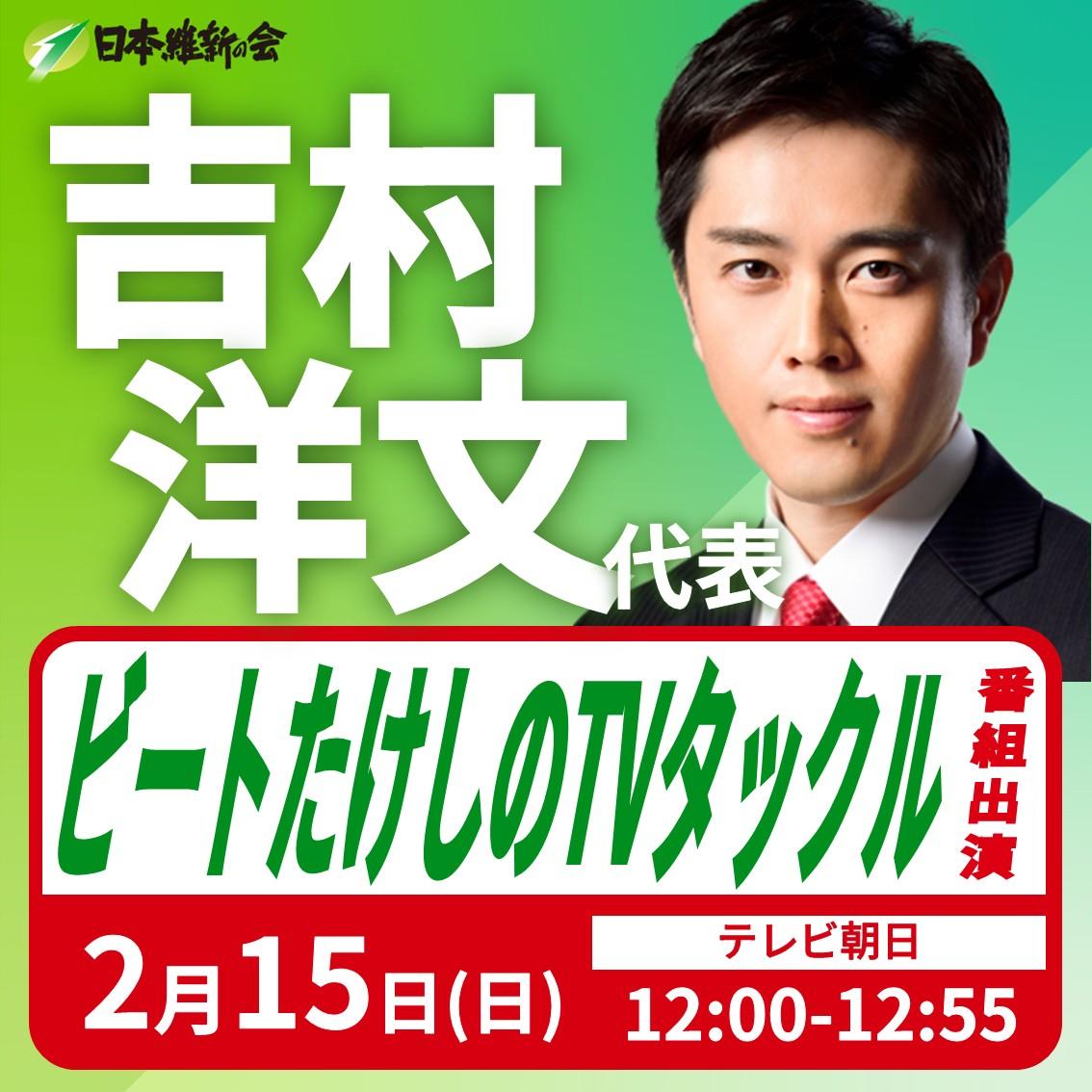 【ビートたけしのTVタックル】吉村洋文 代表 番組出演のお知らせ