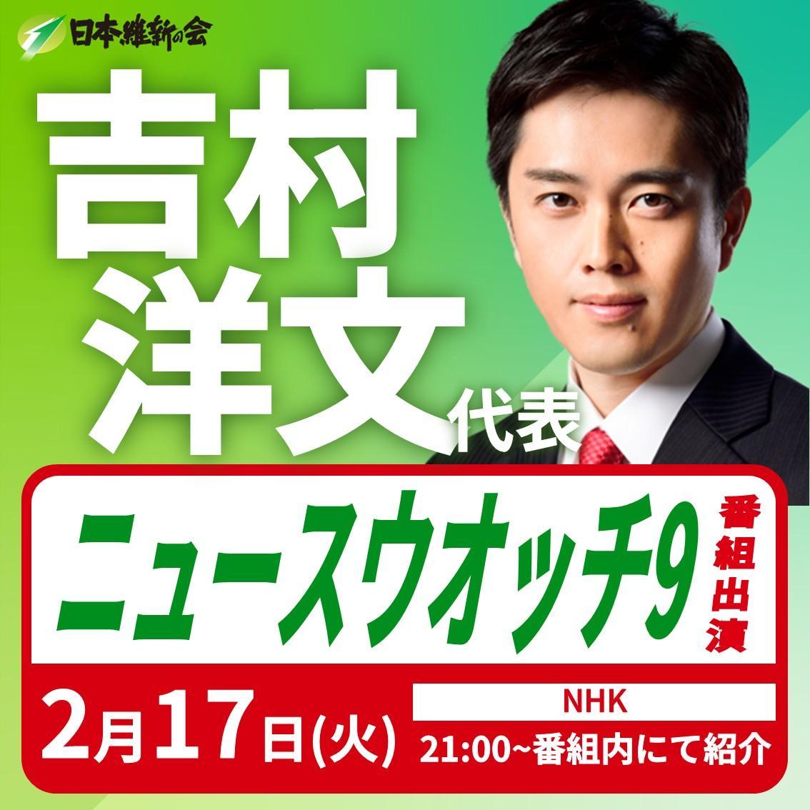 【ニュースウオッチ9】吉村洋文 代表 番組出演のお知らせ