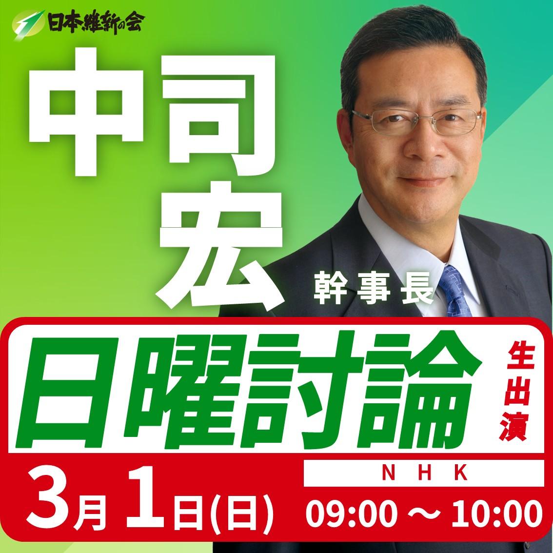 【日曜討論】中司宏 幹事長 番組生出演のお知らせ
