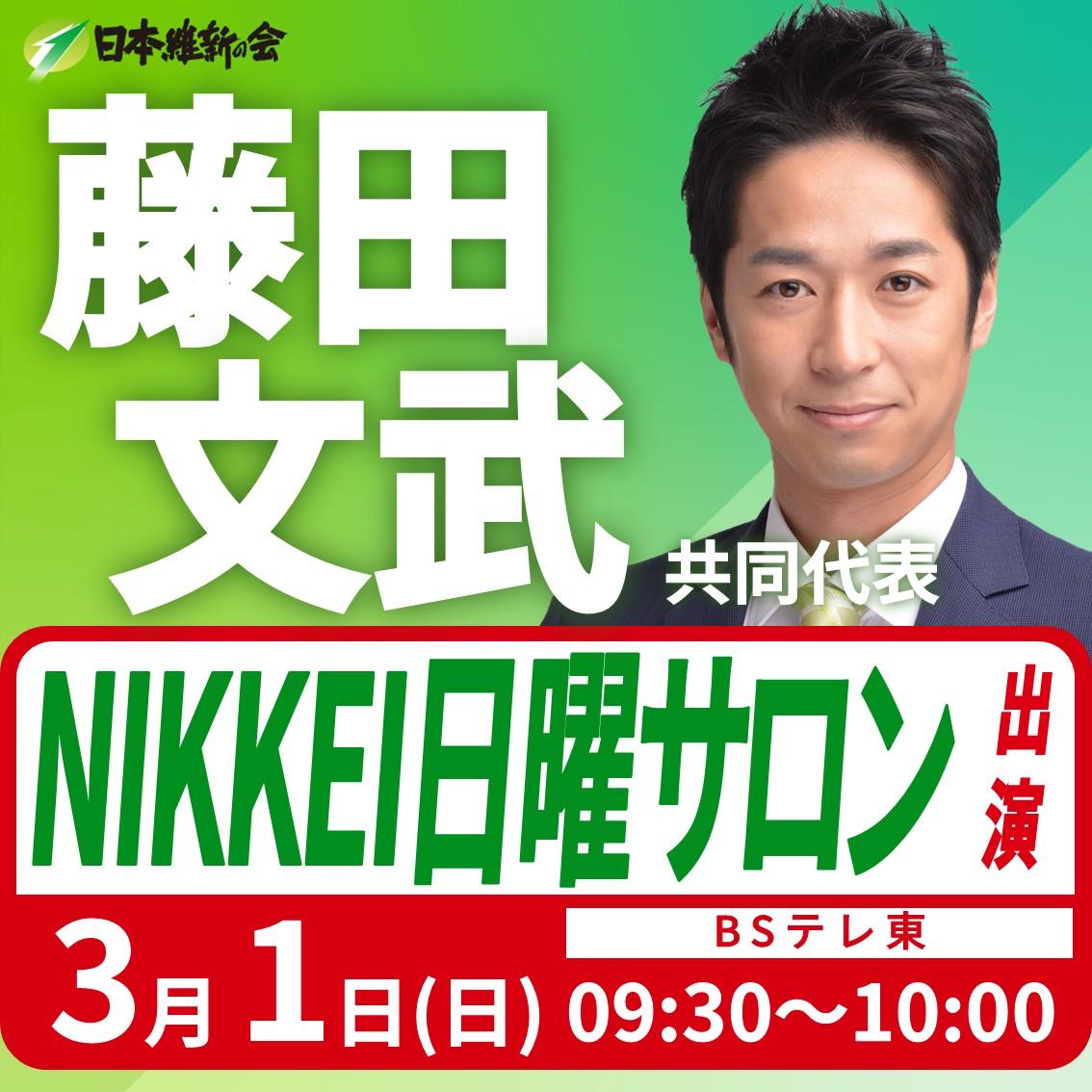 【NIKKEI日曜サロン】藤田文武 共同代表 番組出演のお知らせ