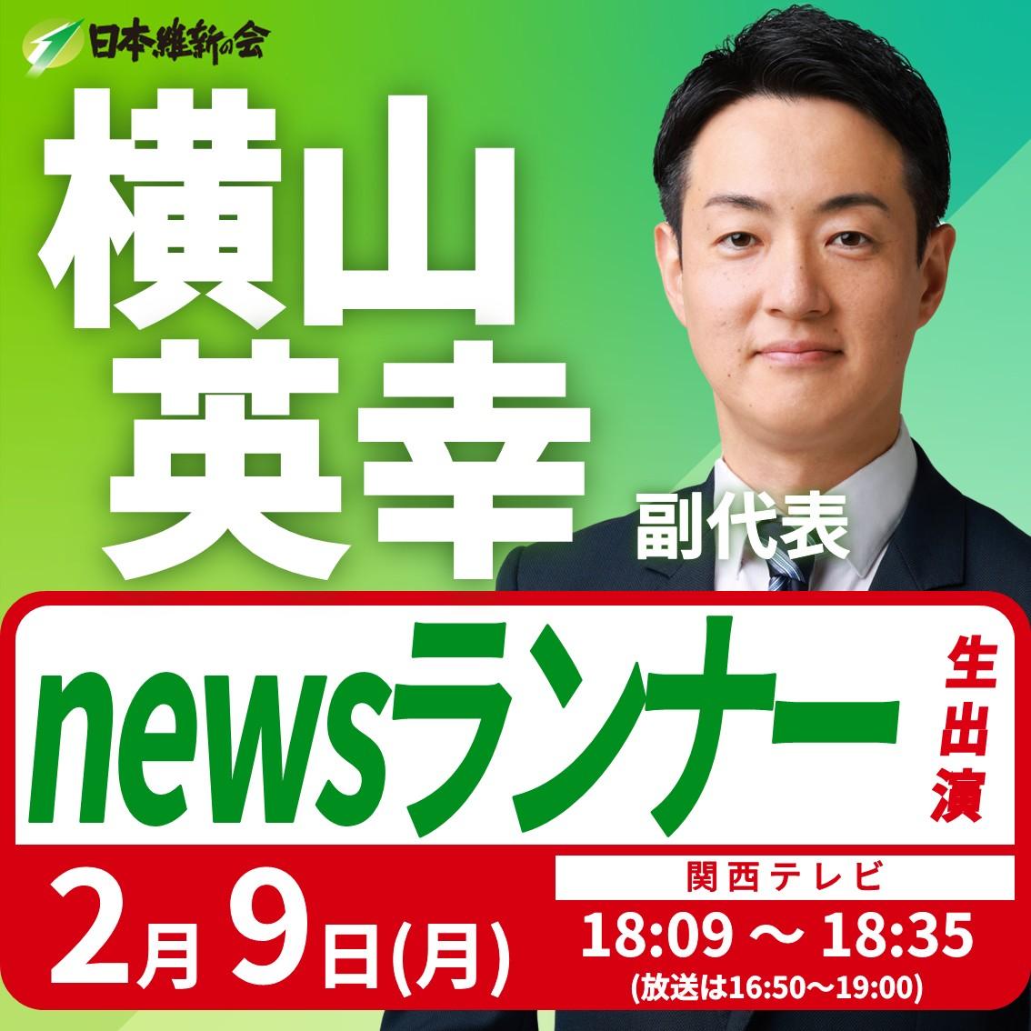 【newsランナー】横山英幸 副代表 番組生出演のお知らせ