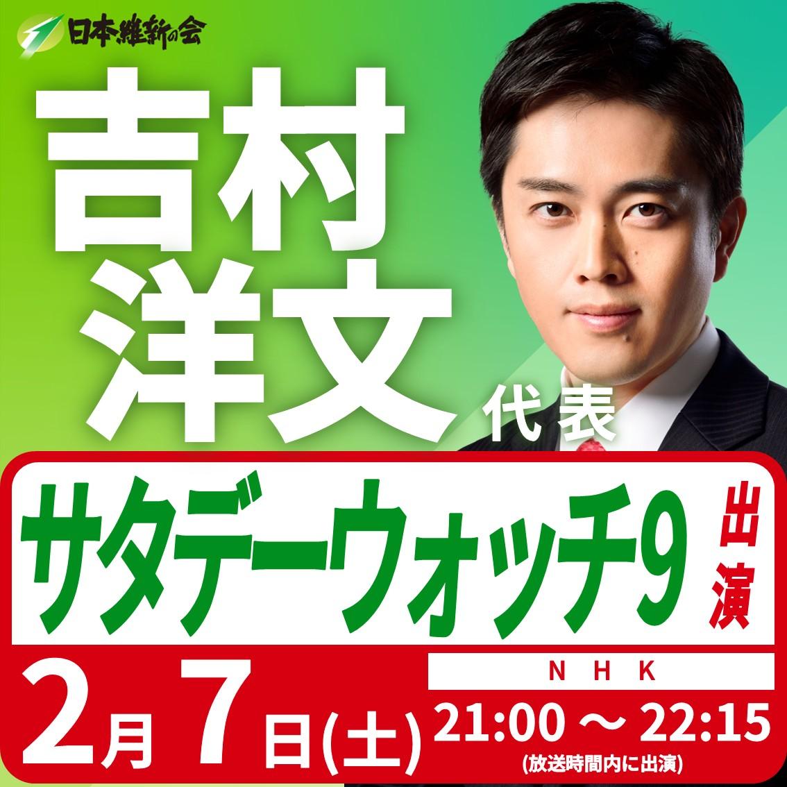 【サタデーウオッチ９】吉村洋文 代表 番組生出演のお知らせ