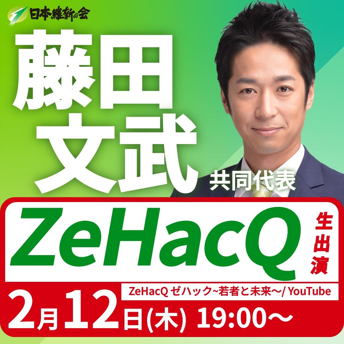 【ZeHacQ】藤田文武 共同代表 YouTube番組生出演のお知らせ