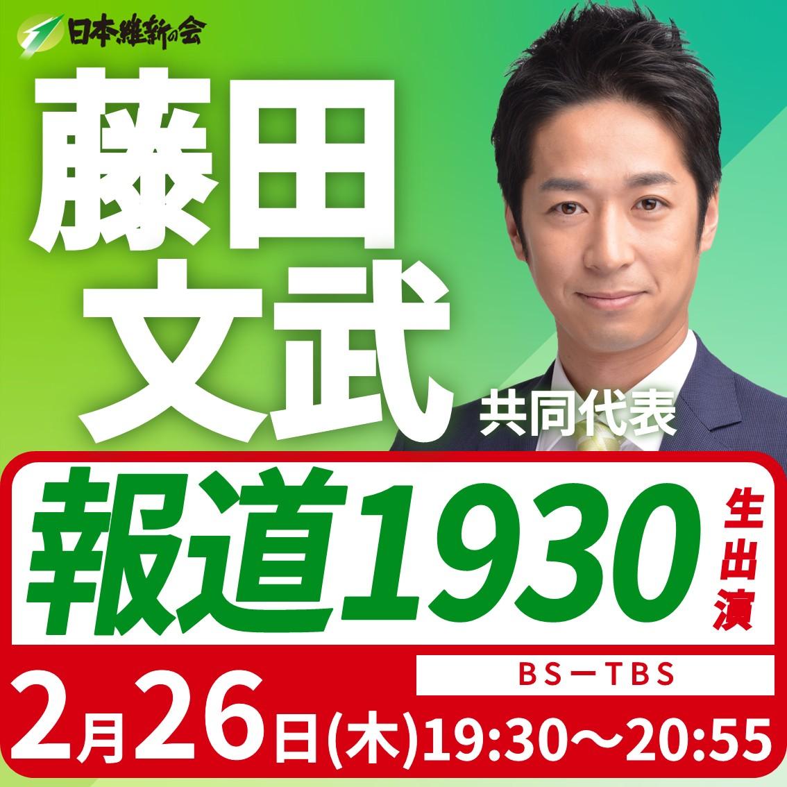 【報道1930】藤田文武 共同代表 番組生出演のお知らせ