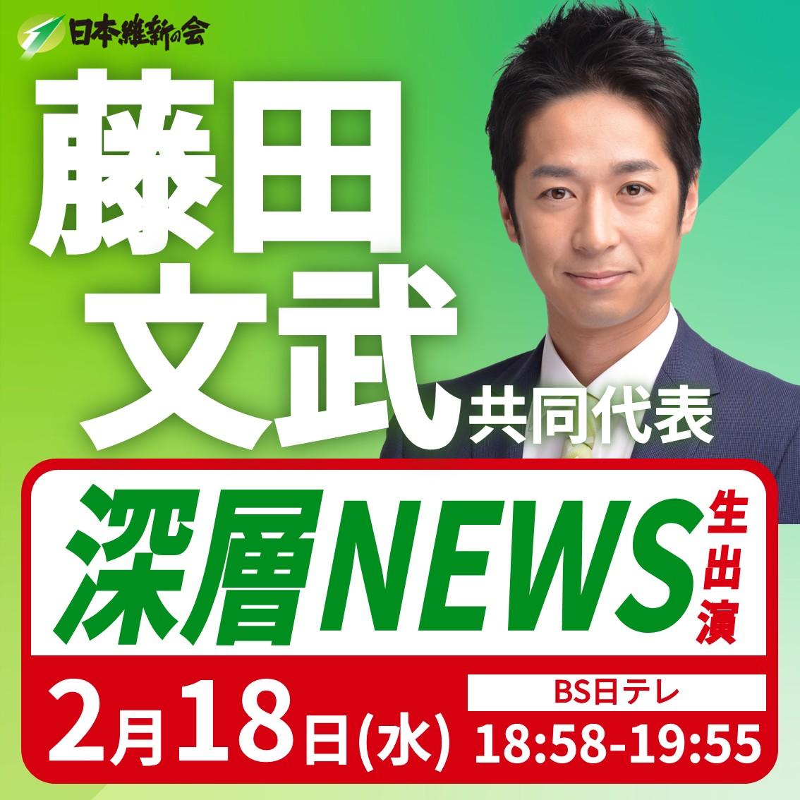 【深層NEWS】藤田文武 共同代表 番組生出演のお知らせ