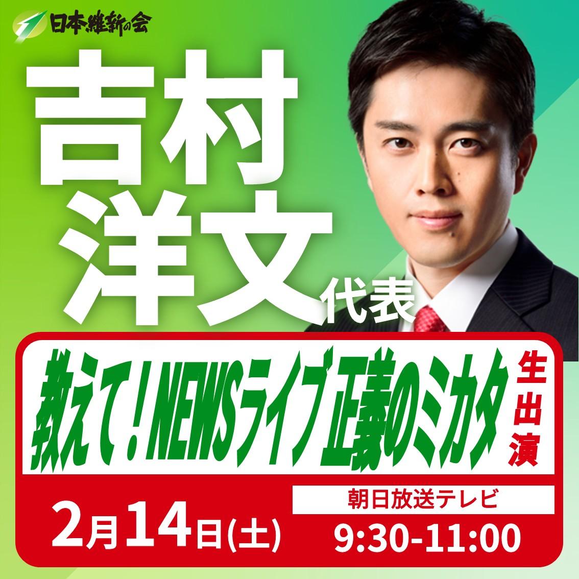 【教えて！NEWSライブ 正義のミカタ】吉村洋文 代表 番組生出演のお知らせ
