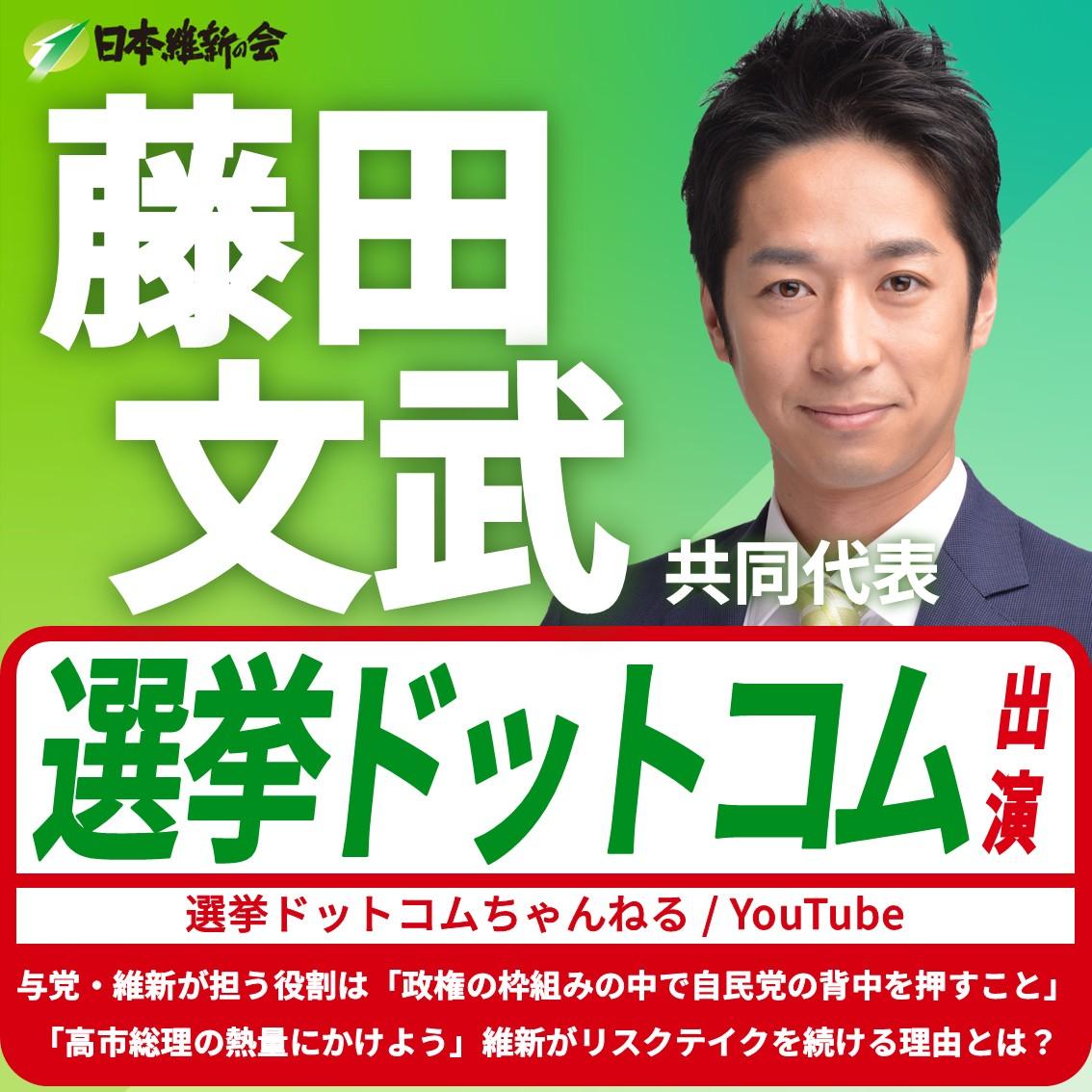 【選挙ドットコムちゃんねる】藤田文武 共同代表 YouTube番組出演のお知らせ
