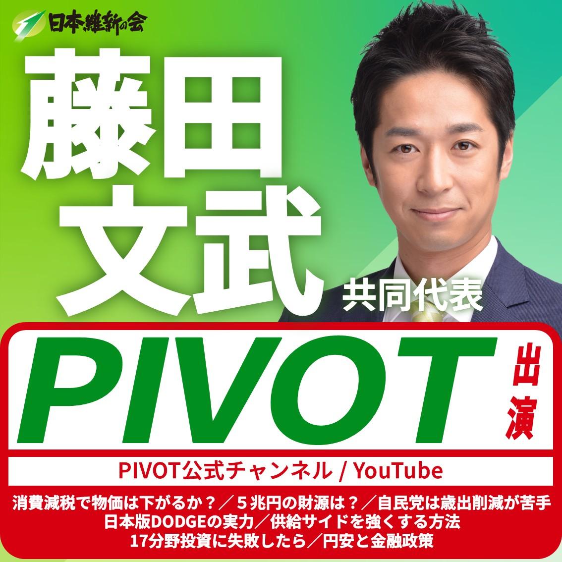 【PIVOT】藤田文武 共同代表 YouTube番組出演のお知らせ