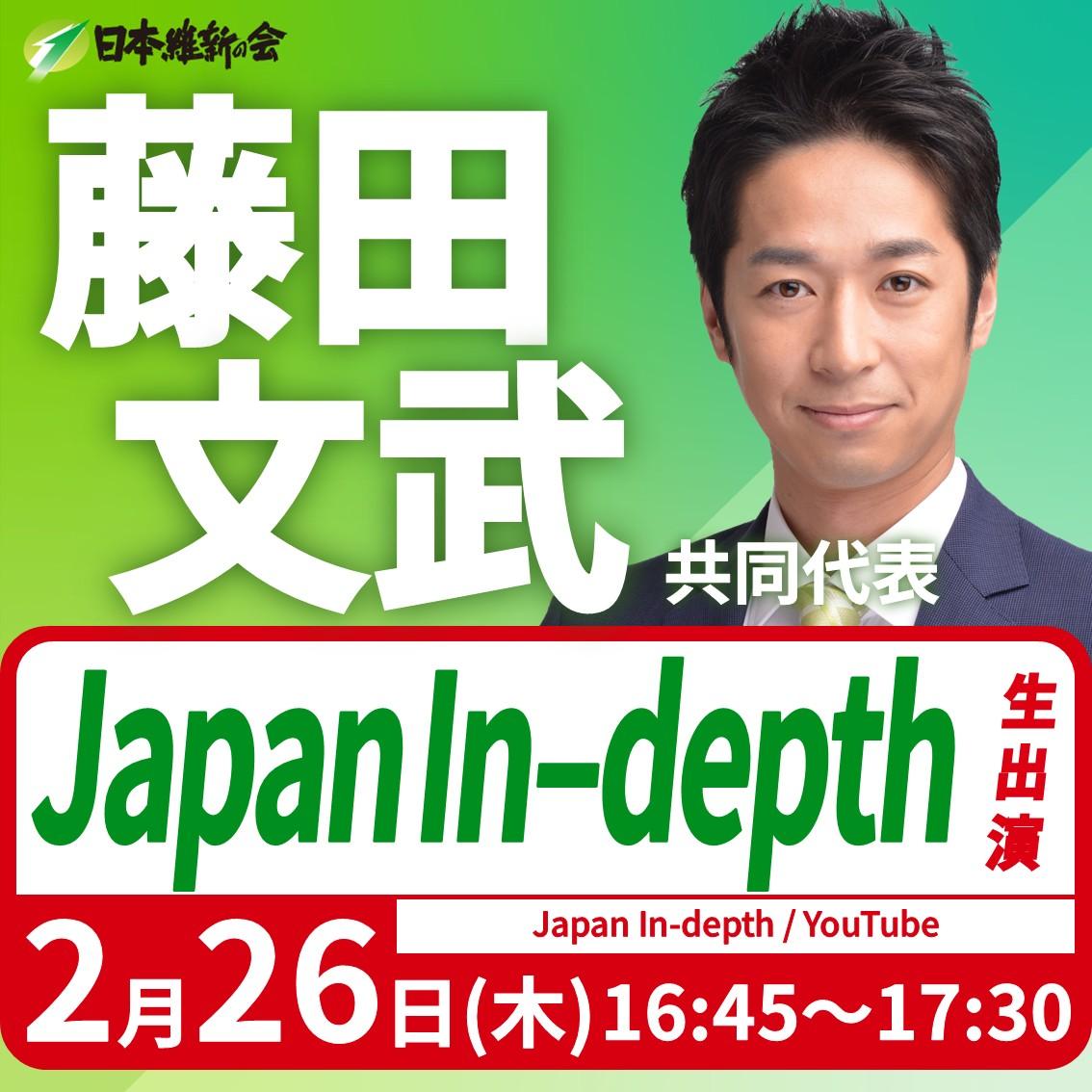 【Japan In-depth】藤田文武 共同代表 YouTube番組生出演のお知らせ