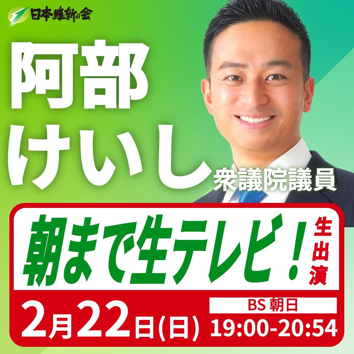 【朝まで生テレビ！】阿部けいし 衆議院議員 番組生出演のお知らせ
