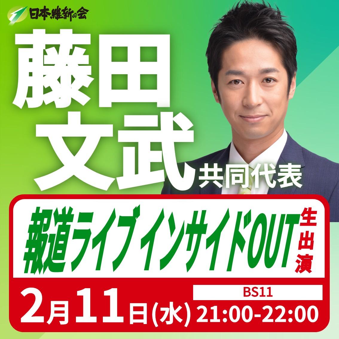 【報道ライブインサイドOUT】藤田文武 共同代表 番組生出演のお知らせ