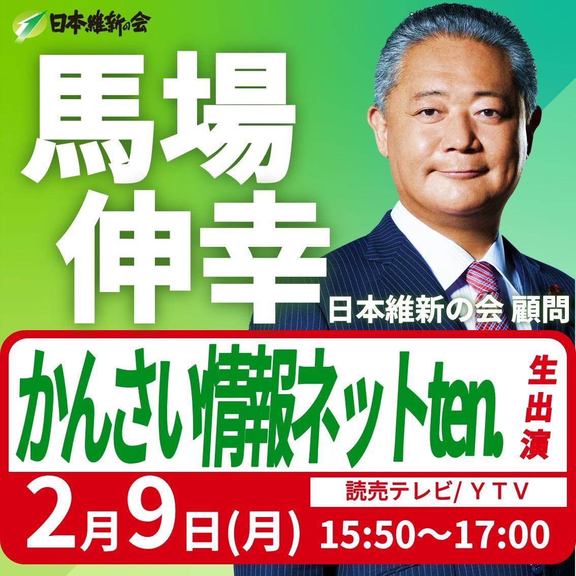 【かんさい情報ネットten.】馬場伸幸 顧問 番組生出演のお知らせ