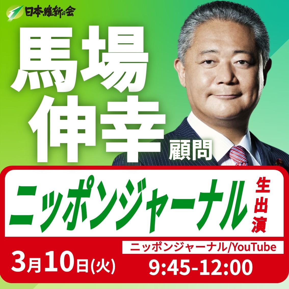 【ニッポンジャーナル】馬場伸幸 顧問 番組生出演のお知らせ