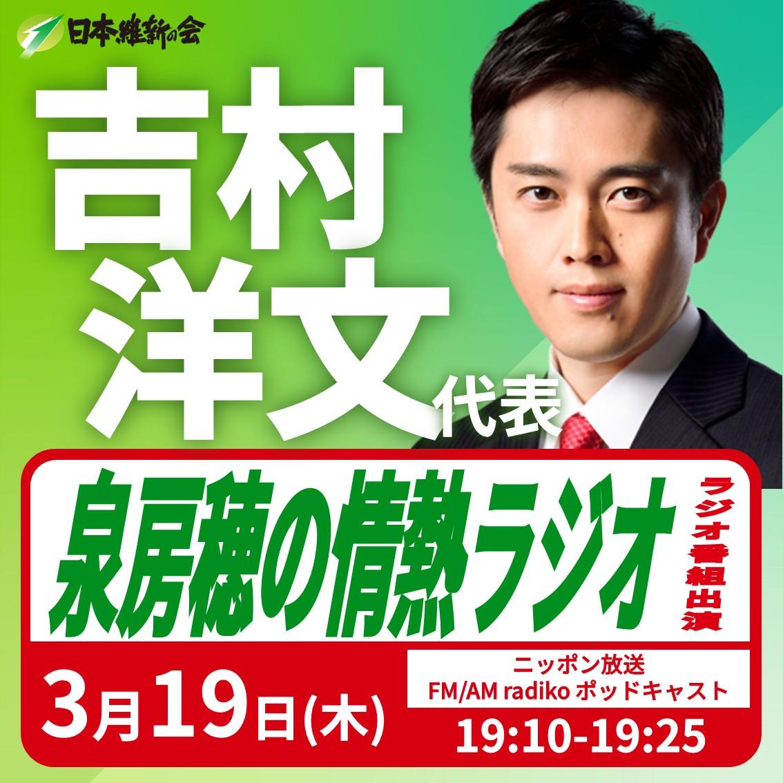 【泉房穂の情熱ラジオ】吉村洋文 代表 ラジオ番組出演のお知らせ