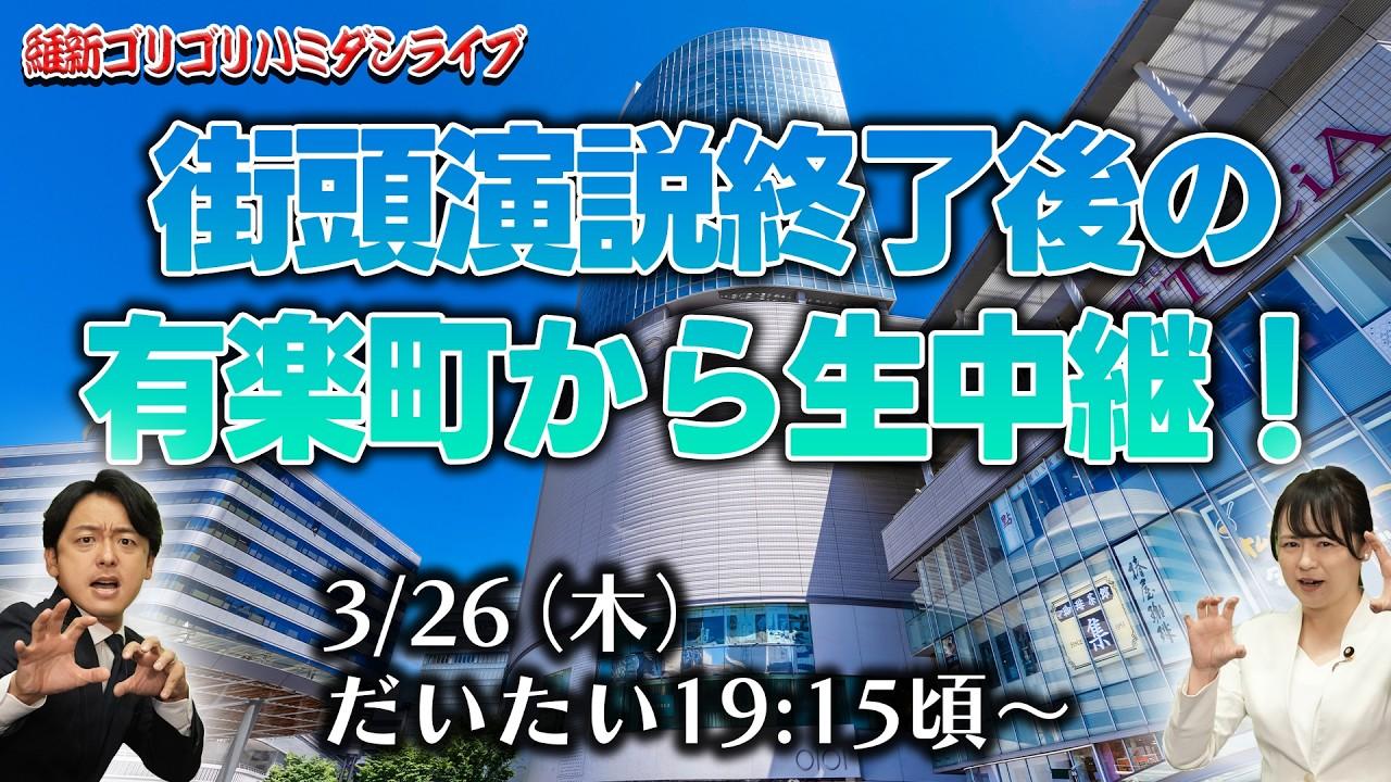 2026年3月26日(木) 【ゴリハミLIVE！】 有楽町イトシア前街頭演説終了後の新橋から生中継！