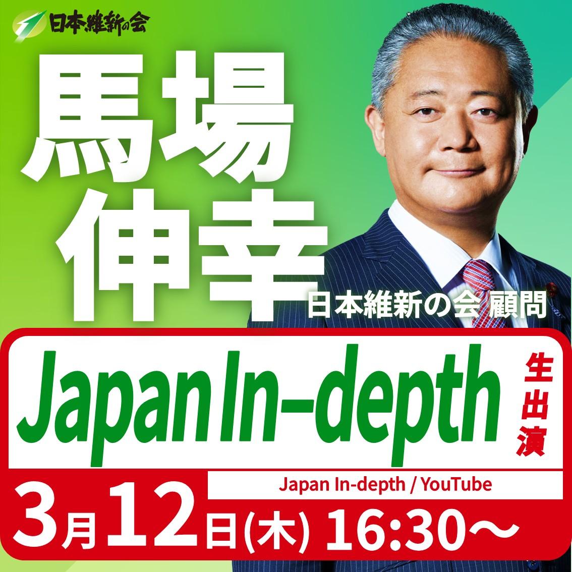 【Japan In-depth】馬場伸幸 顧問 番組生出演のお知らせ
