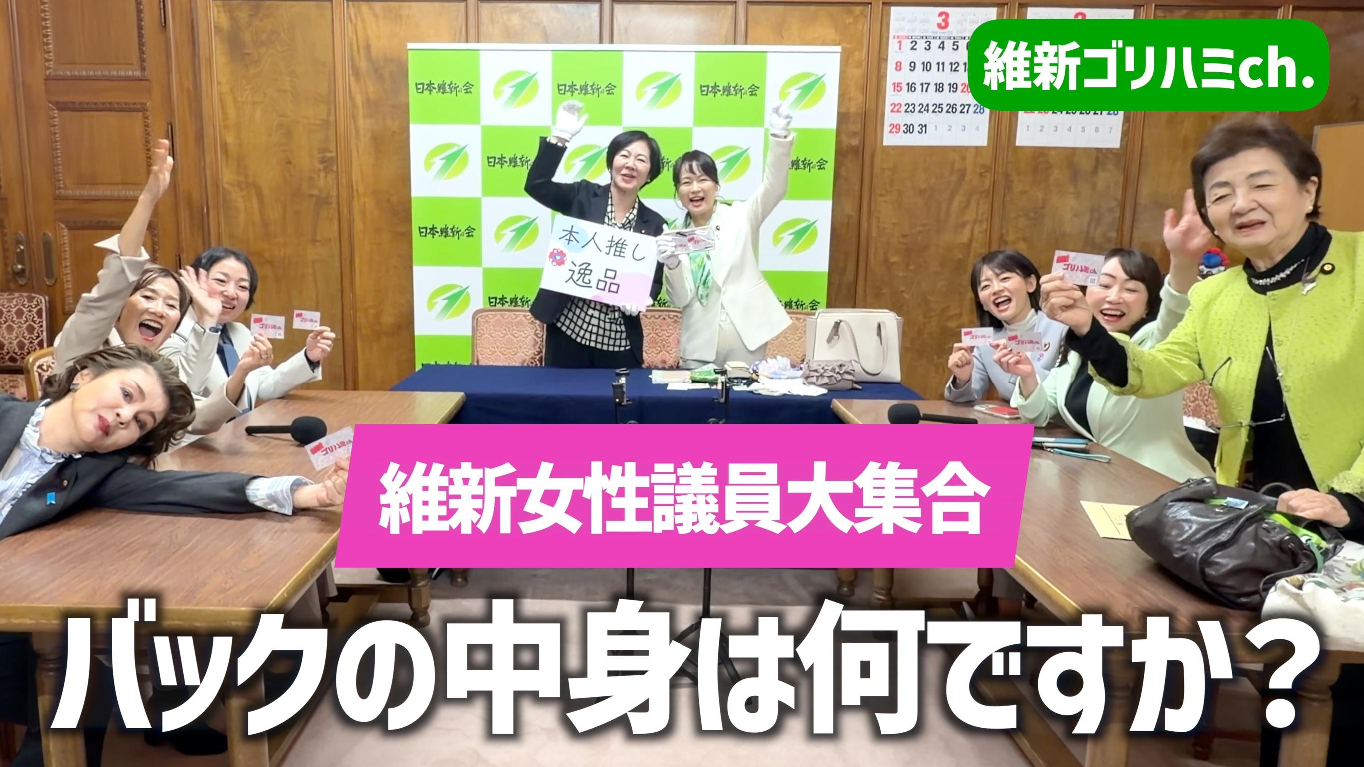 2026年3月8日(日)ゴリハミ鑑定団【維新女性議員全員集合！】カバンの中身は？？