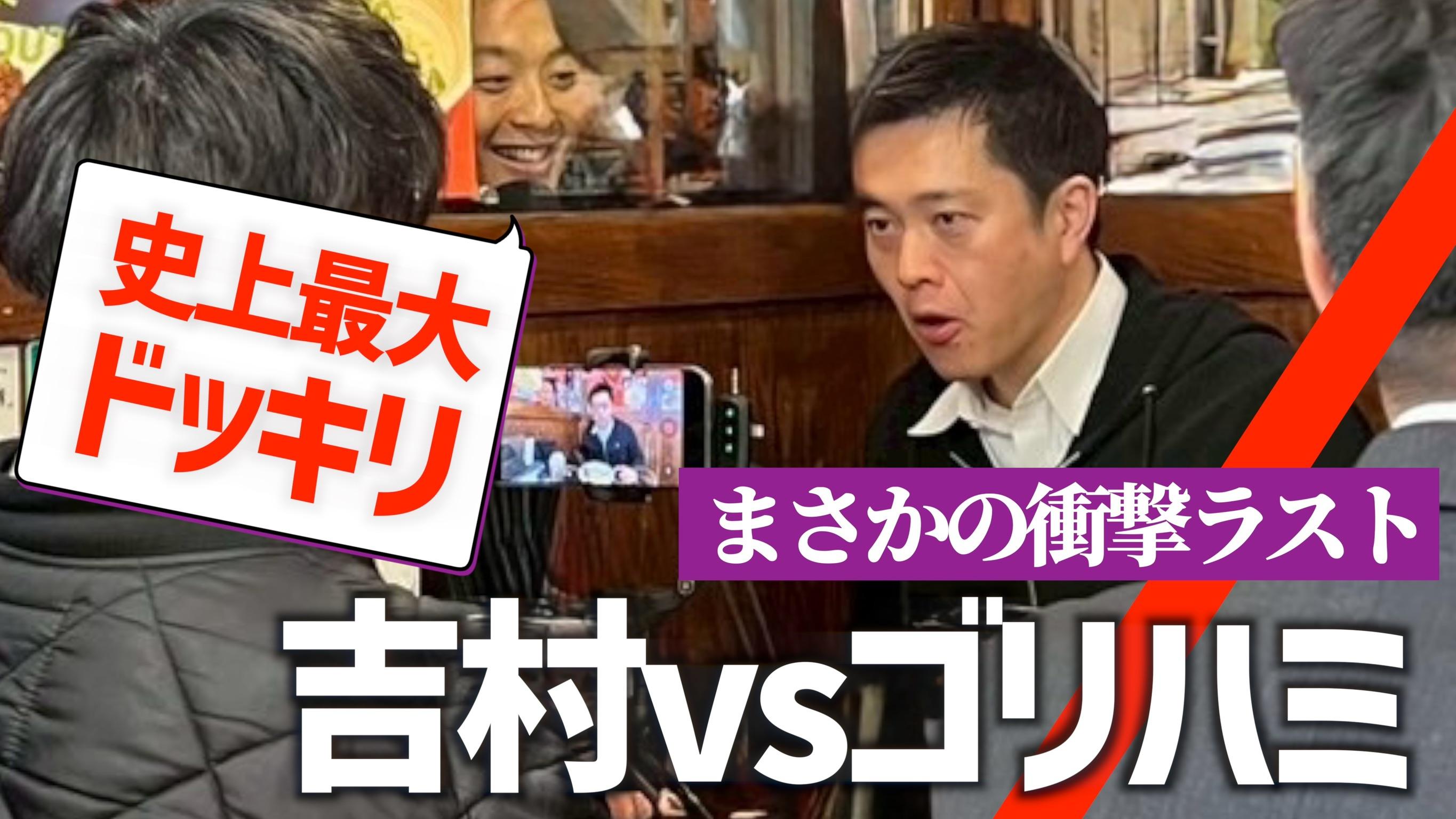 2026年3月8日(日)吉村洋文vsゴリハミ【史上最大のドッキリ】想像を絶する結末！？