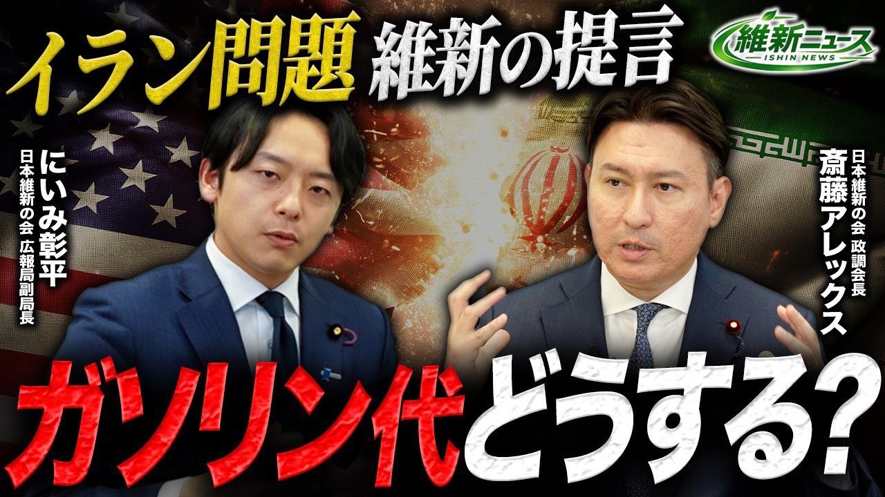 2026年3月21日(土) 【イラン問題】維新の提言「ガソリン代」どうする？新！維新ニュース