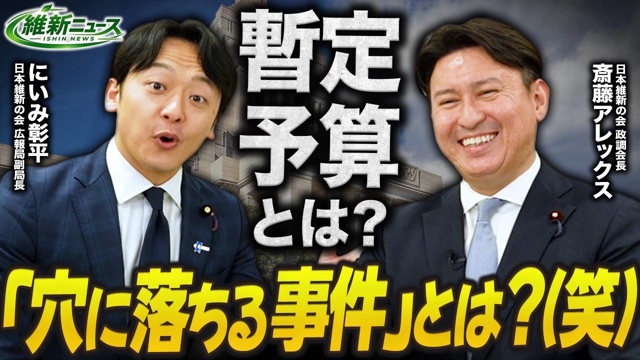 2026年3月28日(土) 【穴に落ちた事件】暫定予算と本予算の行方は？ 新・維新ニュース