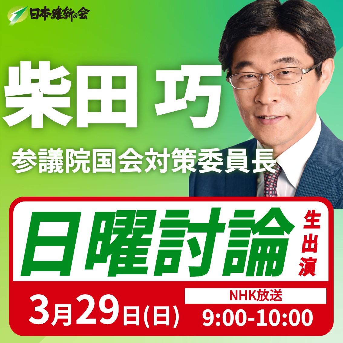 【日曜討論】柴田巧 参議院国会対策委員長 番組生出演のお知らせ