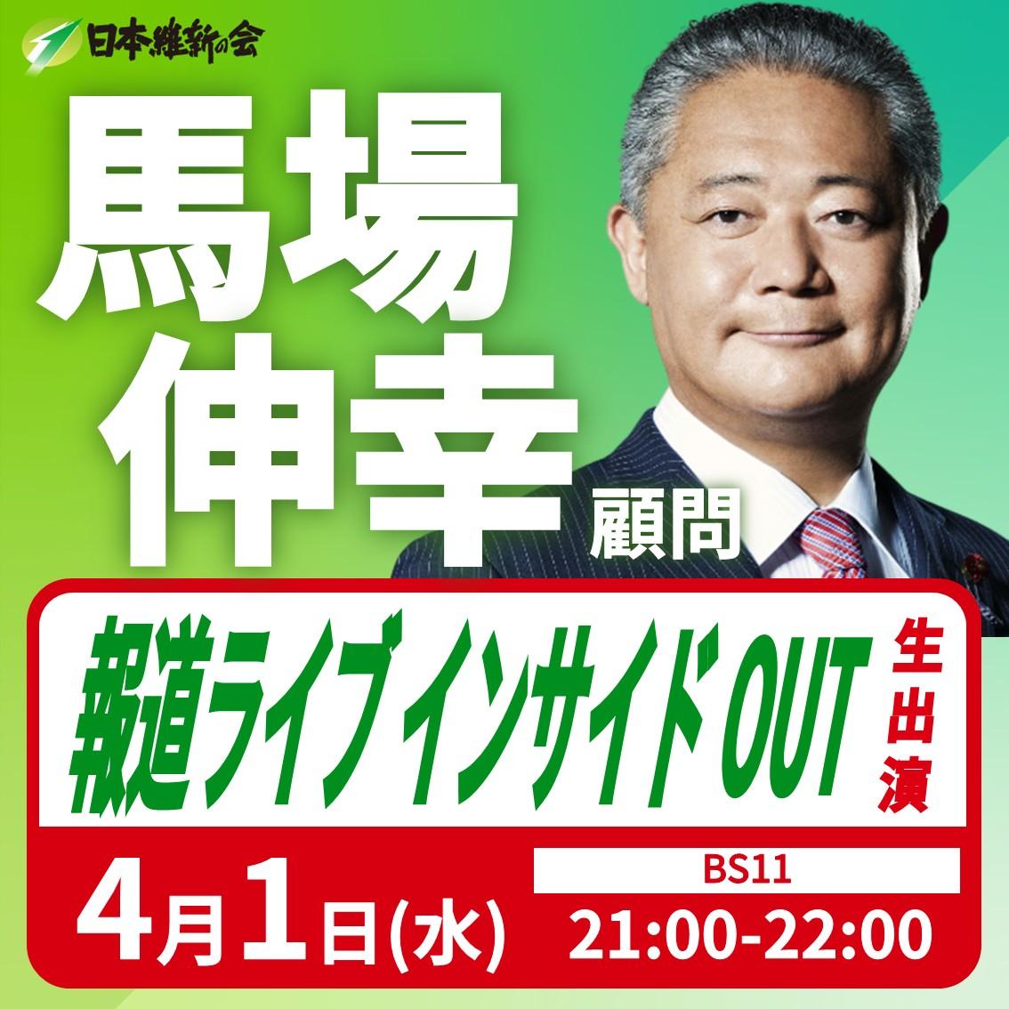 【報道ライブインサイドOUT】馬場伸幸 顧問 番組生出演のお知らせ