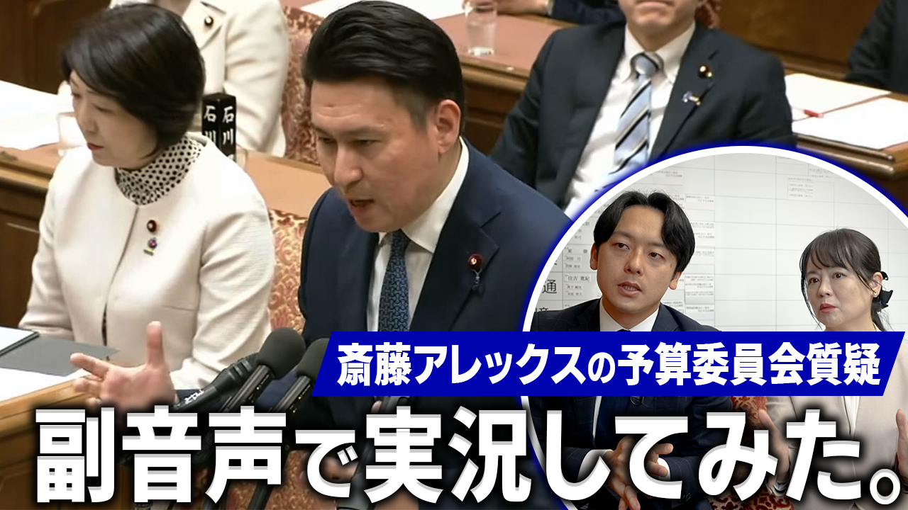 2026年3月10日(火)【国会質疑をわかりやすく解説】 予算委員会の質問、高木＆新実が
