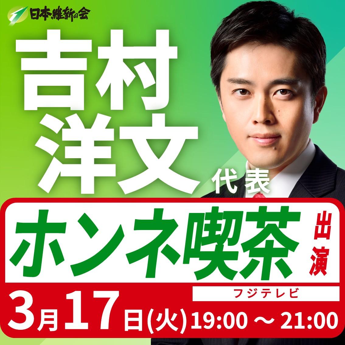 【ホンネ喫茶 永田町】吉村洋文 代表 番組出演のお知らせ