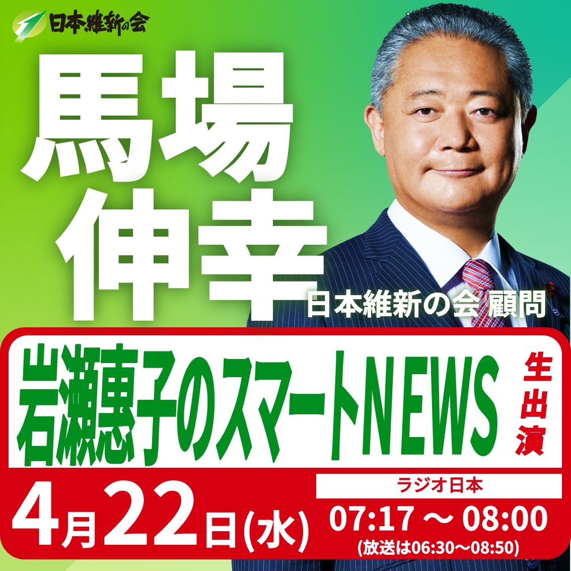 【岩瀬惠子のスマートNEWS】馬場伸幸 顧問 ラジオ番組生出演のお知らせ