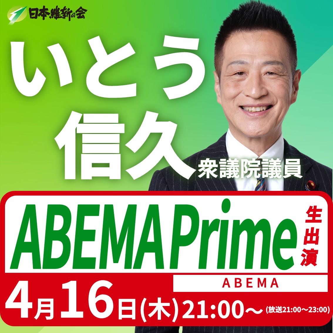 【ABEMA Prime】いとう信久 衆議院議員 番組生出演のお知らせ