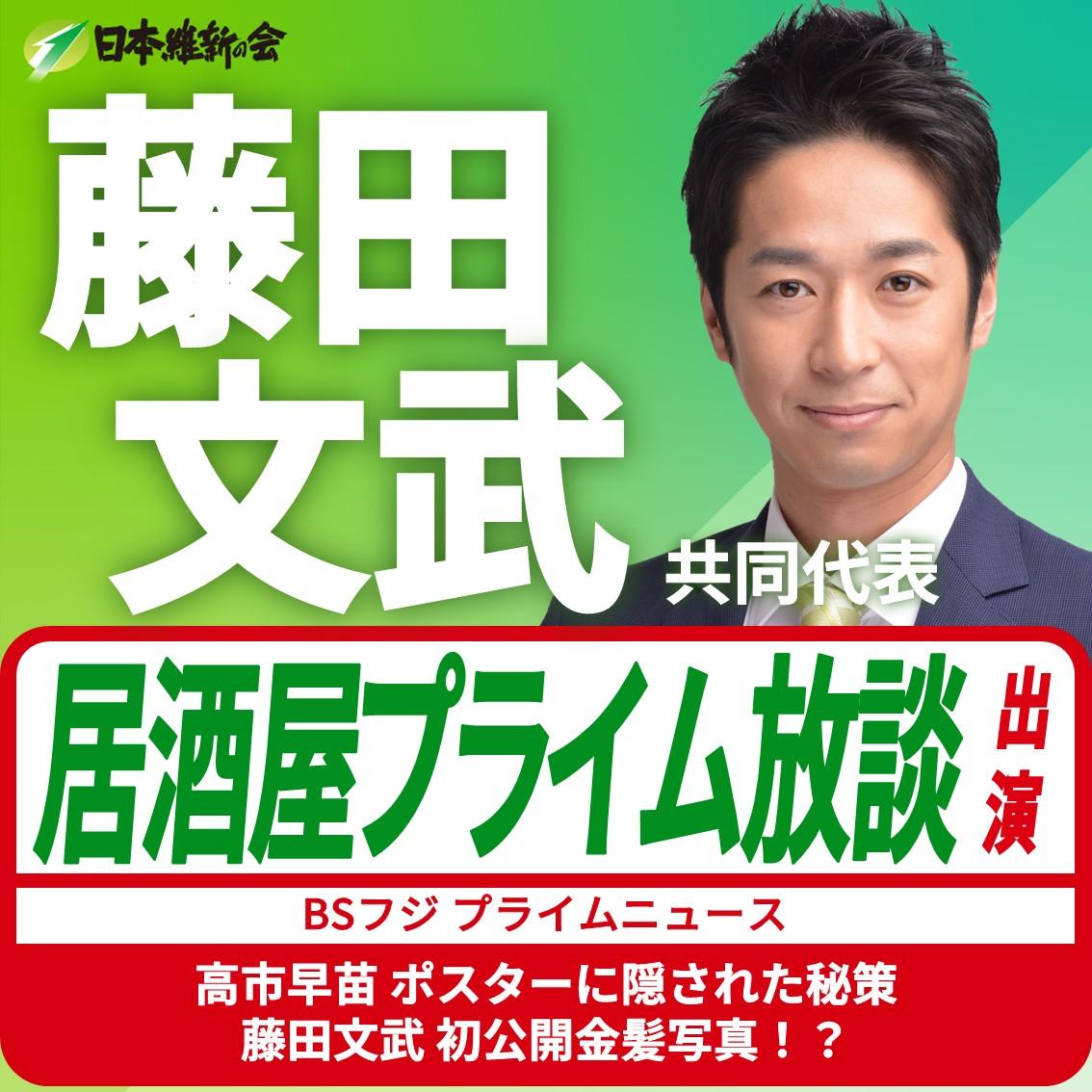 【居酒屋プライム放談/BSフジプライムニュース】藤田文武 共同代表 番組出演のお知らせ